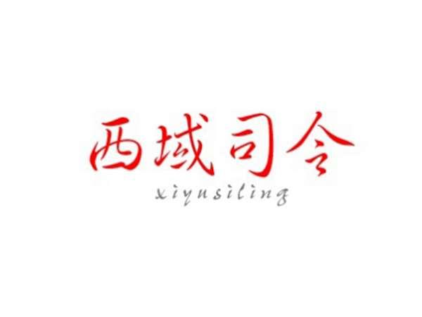 西域司令