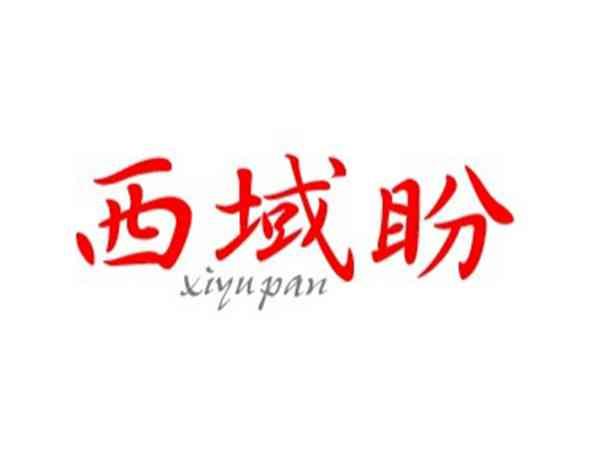 西域盼