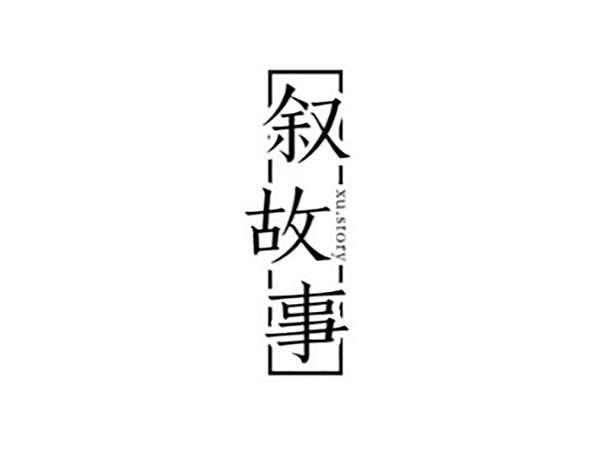 叙故事