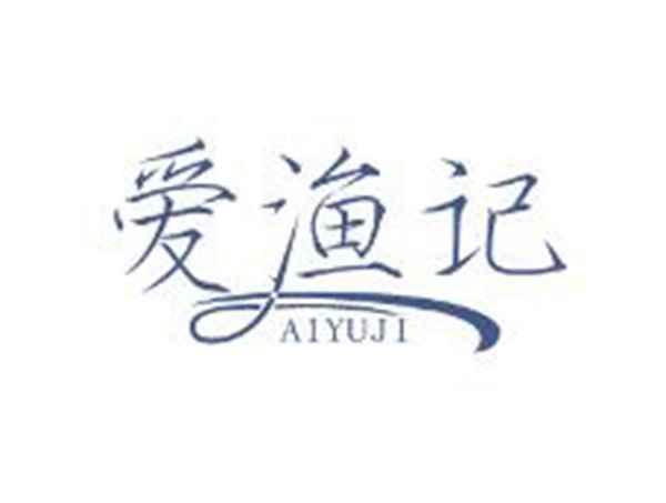 爱渔记