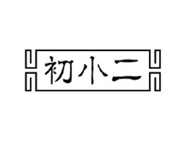 初小二