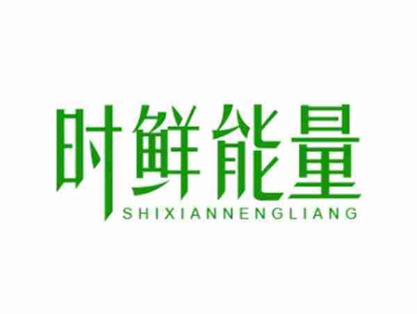 时鲜能量