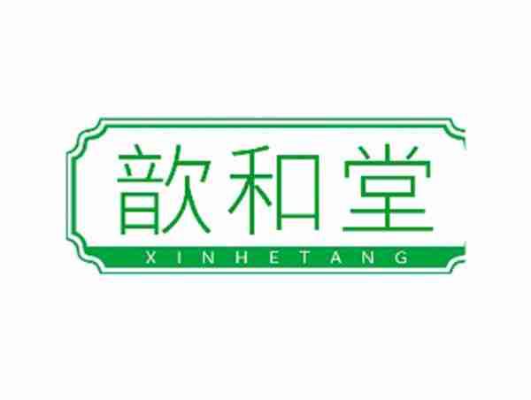 歆和堂
