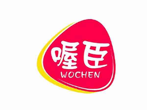 喔臣
