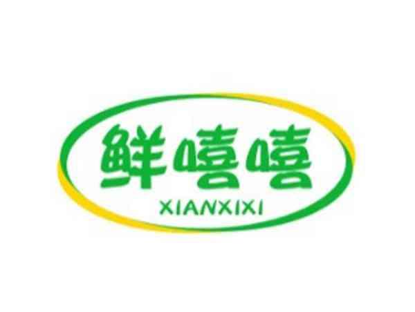 鲜嘻嘻