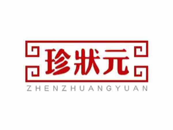 珍状元