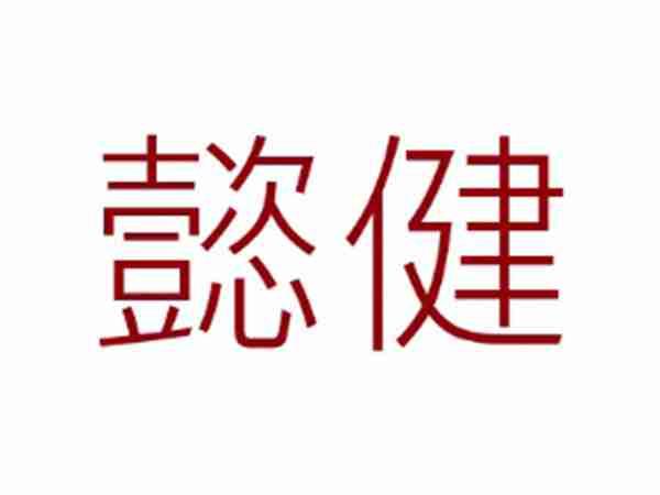 懿健