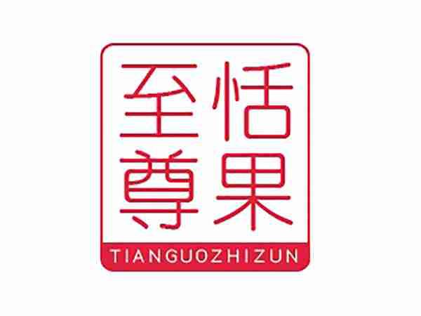 恬果至尊