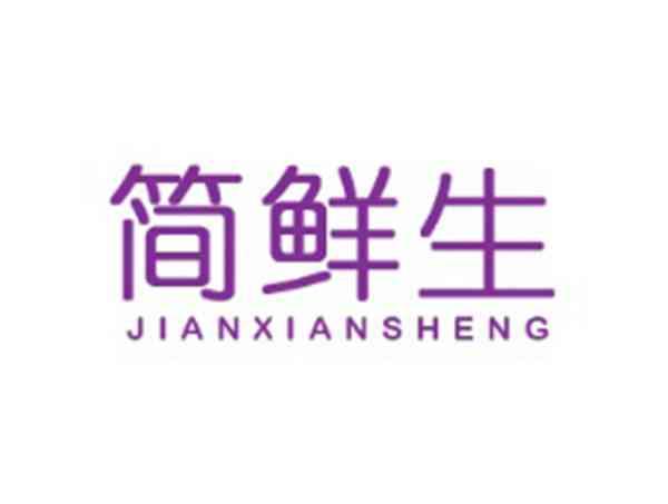简鲜生