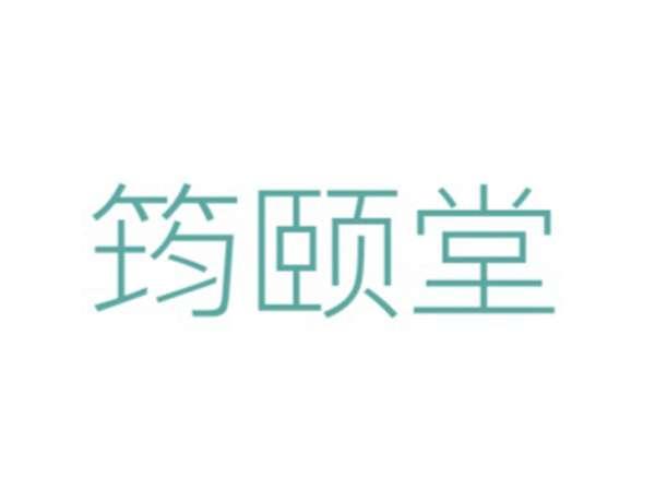 筠颐堂