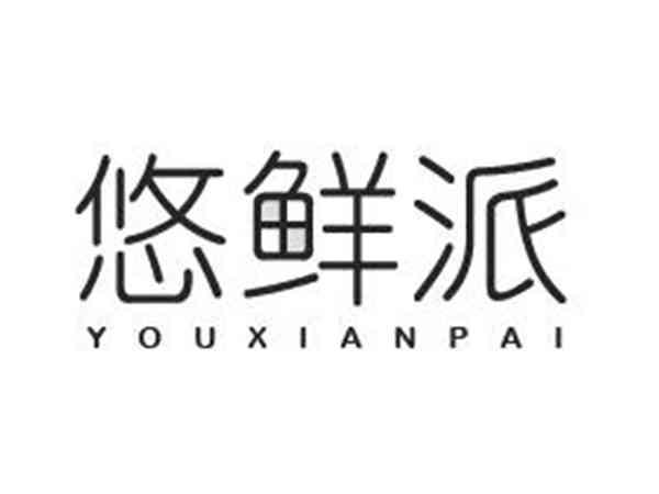 悠鲜派