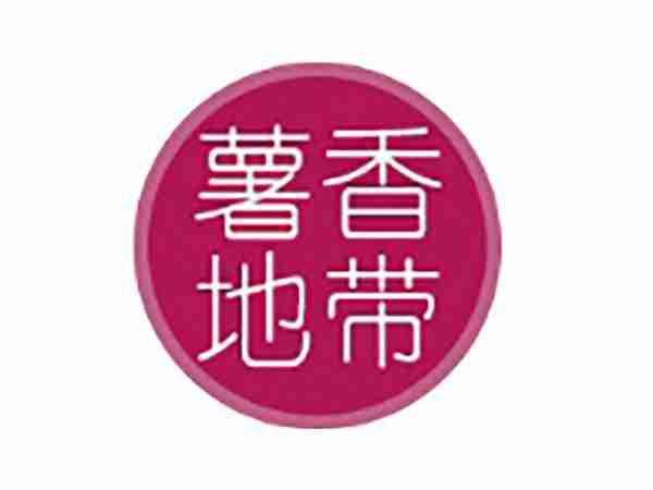 薯香地带