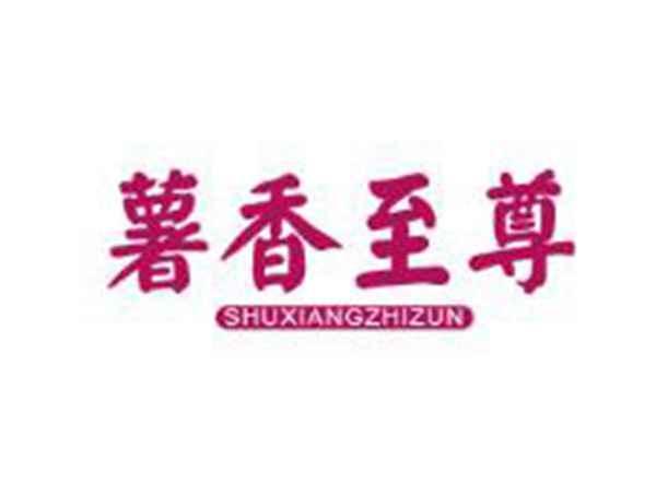 薯香至尊
