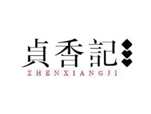 贞香记