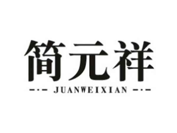 简元祥