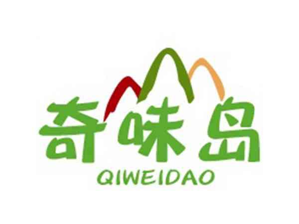 奇味岛