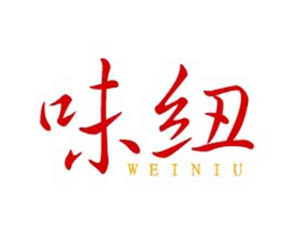 味纽