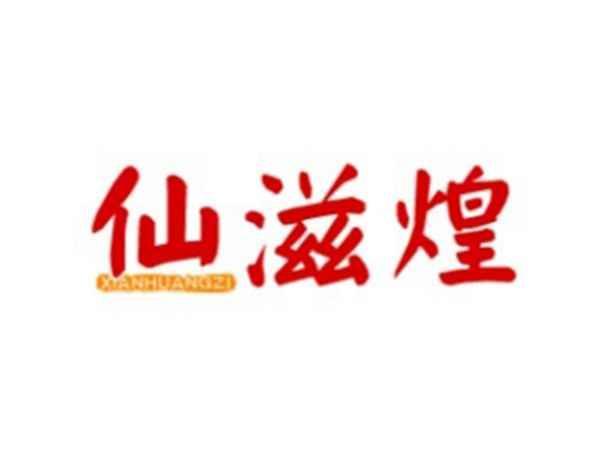 仙滋煌