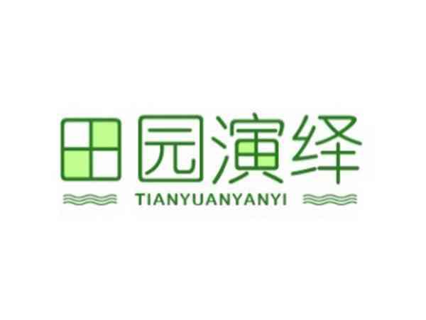 田园演绎