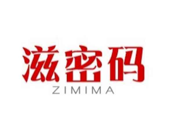 滋密码
