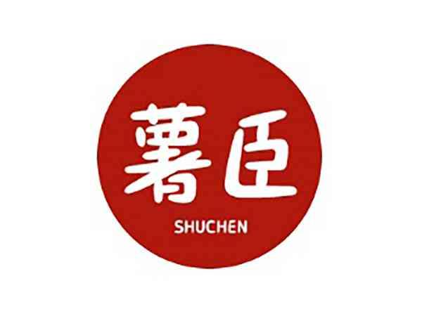 薯臣