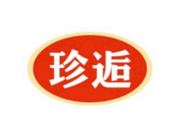 珍逅