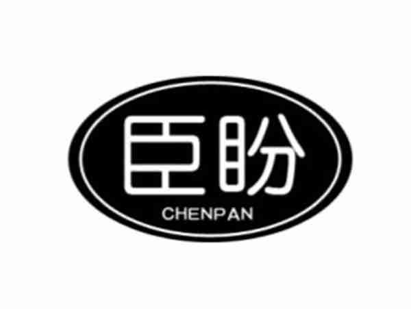 臣盼