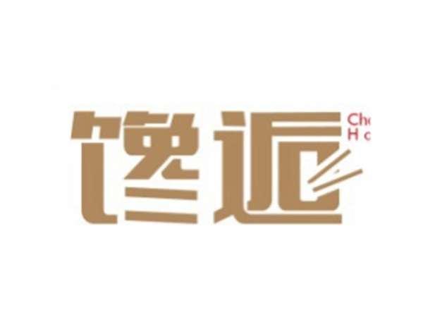 馋逅