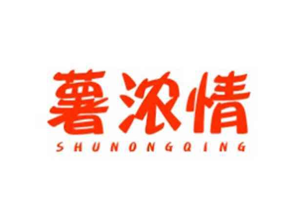 薯浓情