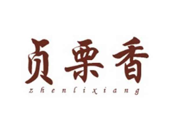 贞栗香
