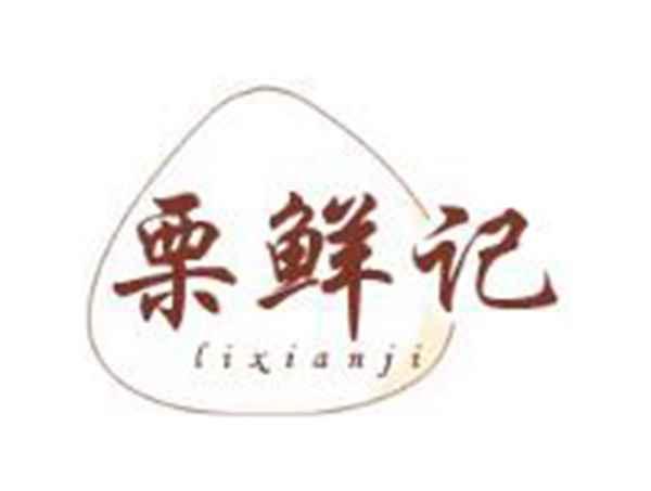 栗鲜记
