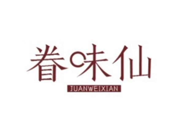 眷味仙