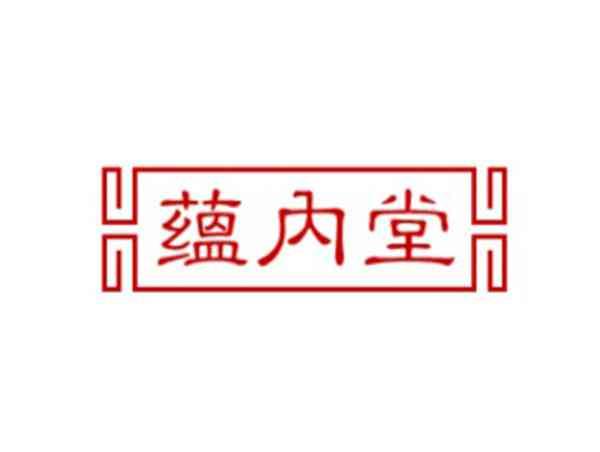 蕴内堂