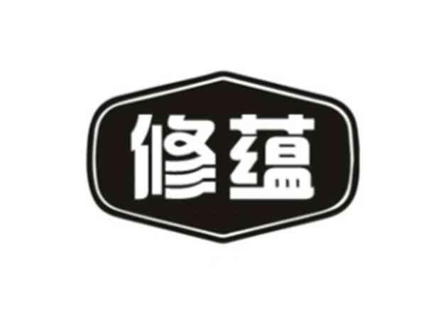 修蕴