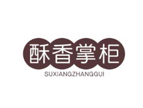 酥香掌柜