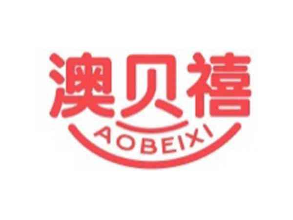 澳贝禧