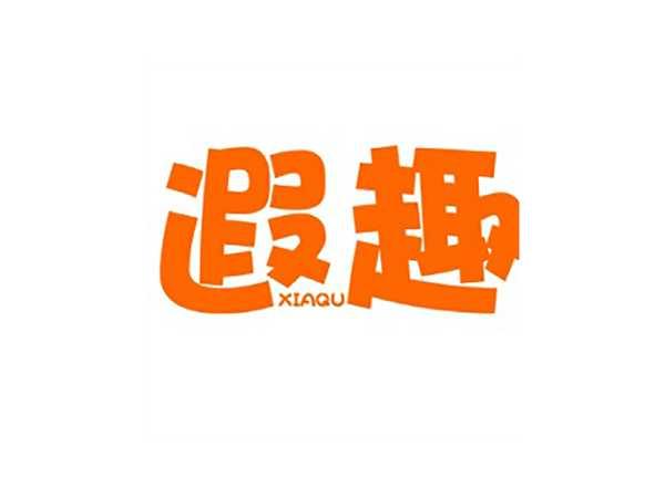 遐趣 XIAQU