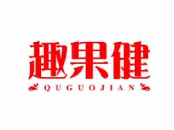 趣果健