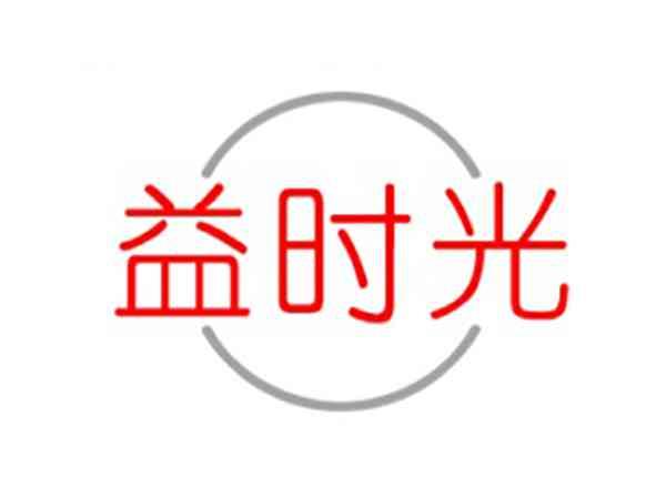 益时光