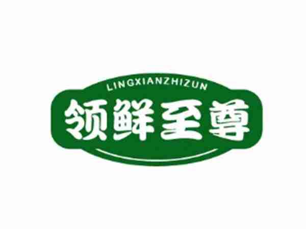 领鲜至尊
