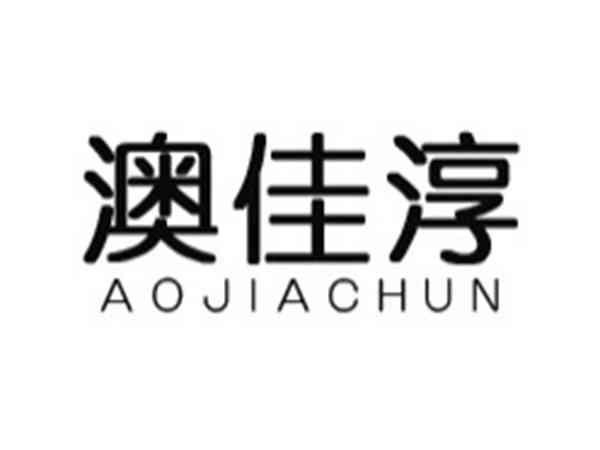 澳佳淳