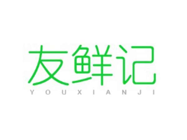 友鲜记