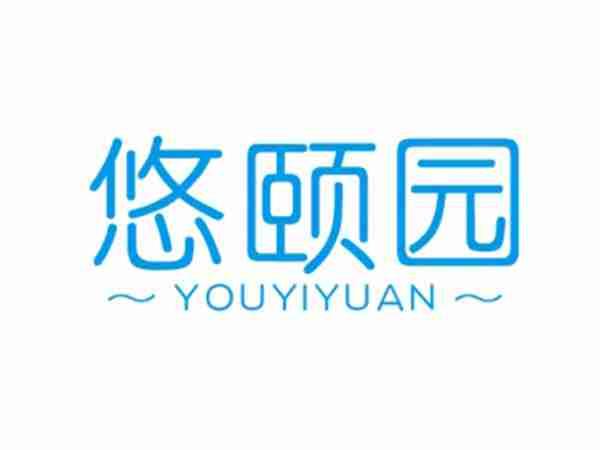 悠颐园