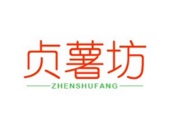 贞薯坊