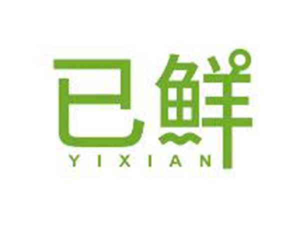 已鲜