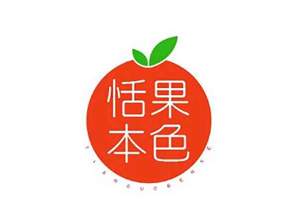 恬果本色