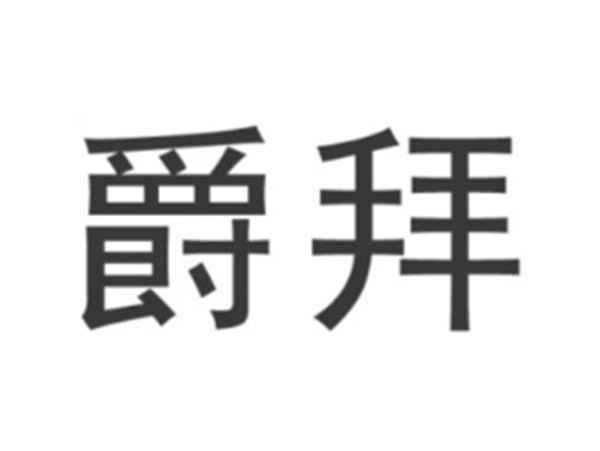 爵拜