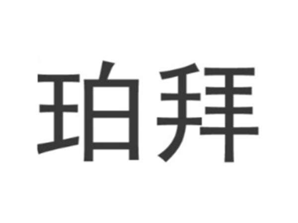 珀拜