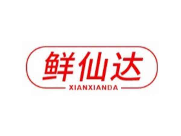 鲜仙达