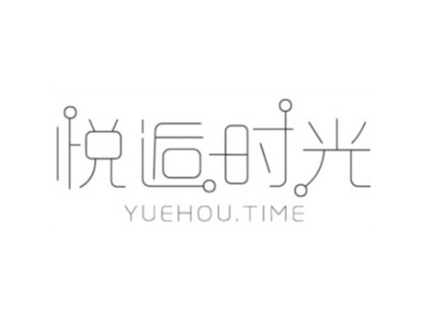 悦逅时光 YUEHOU.TIME